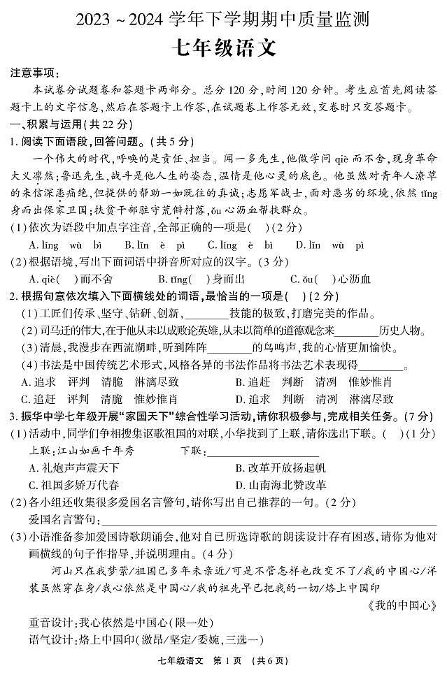 24，河南省长葛市2023-2024学年七年级下学期期中质量监测语文试卷第1页