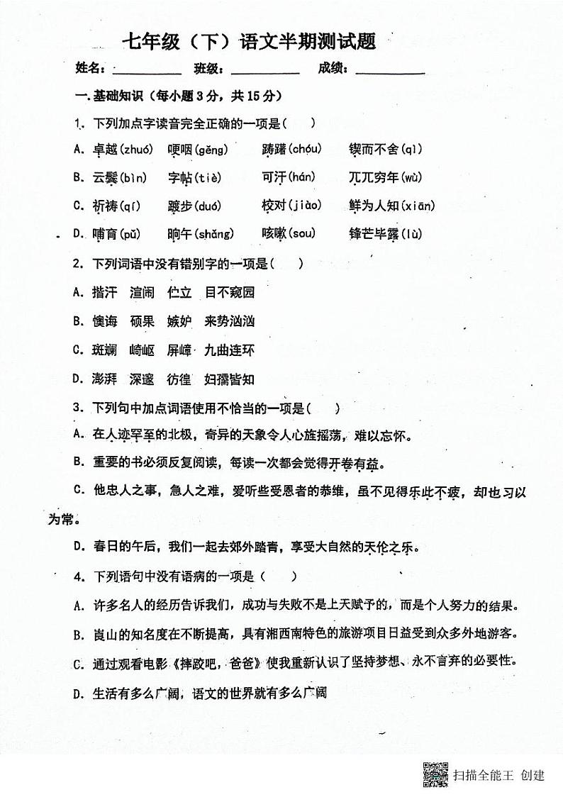 67，四川省内江市市中区全安镇初级中学校2023-2024学年七年级下学期5月期中语文试题第1页