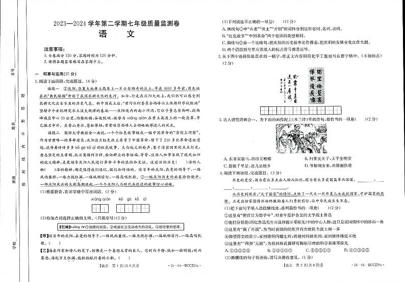 68，甘肃省定西市岷县2023-2024学年七年级下学期期中检测语文试卷第1页