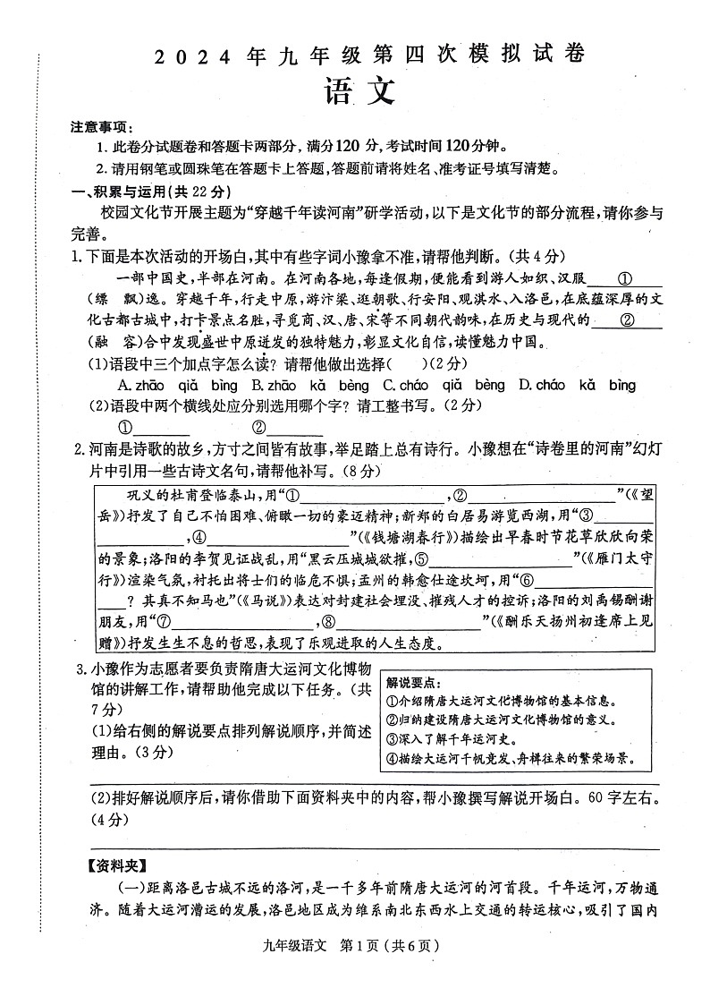 79，2024年河南省周口市郸城县中考四模语文试题第1页