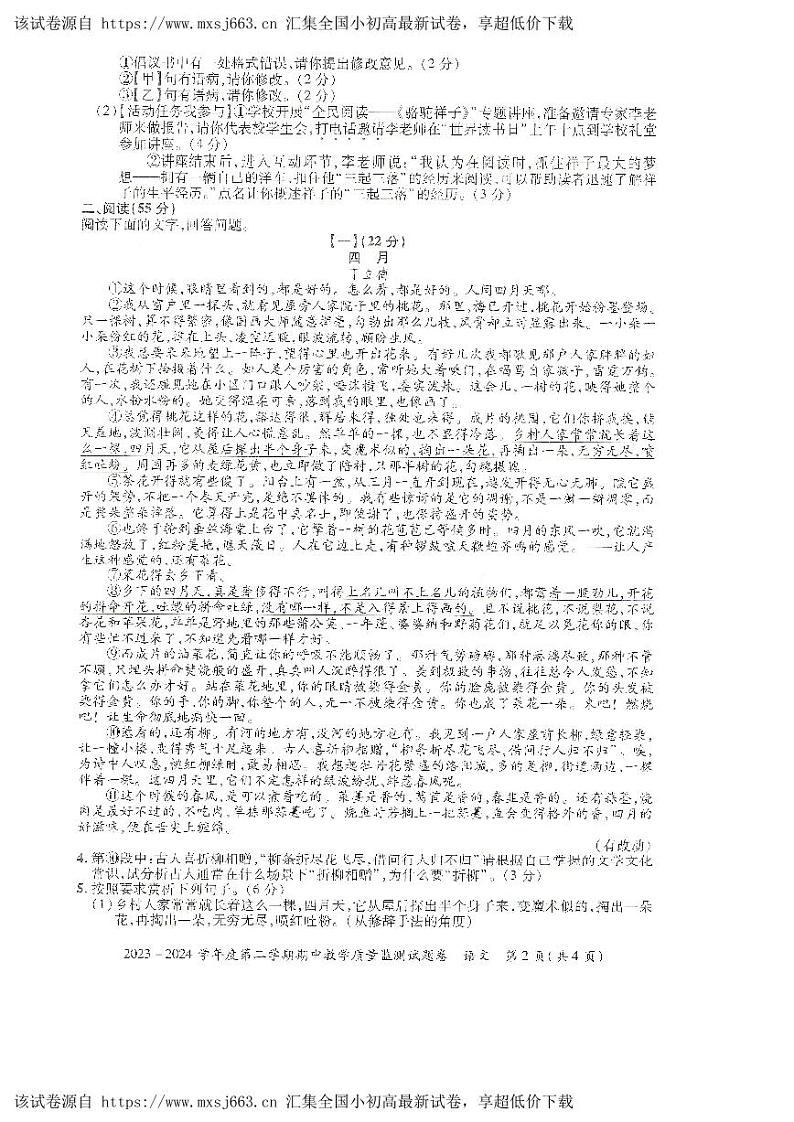 85，安徽省滁州市全椒县2023-2024学年七年级下学期5月期中语文试题第2页