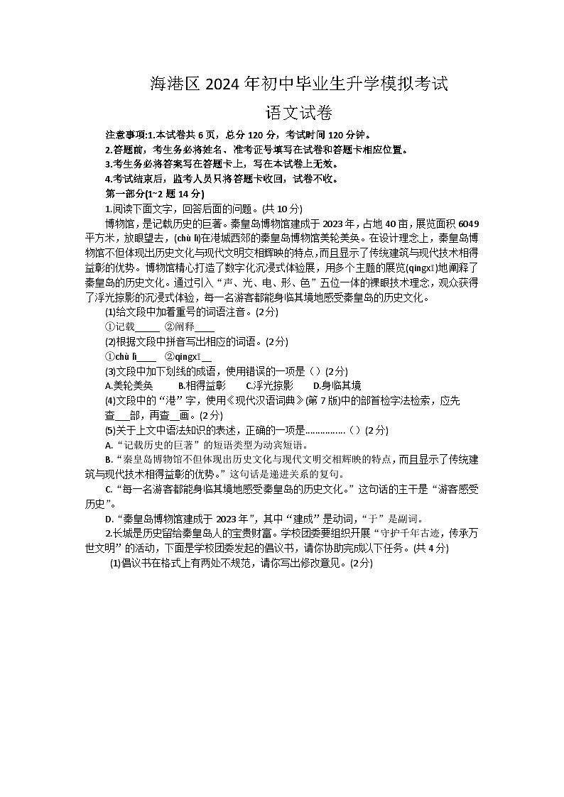 2024年河北省秦皇岛海港区中考一模语文试卷01