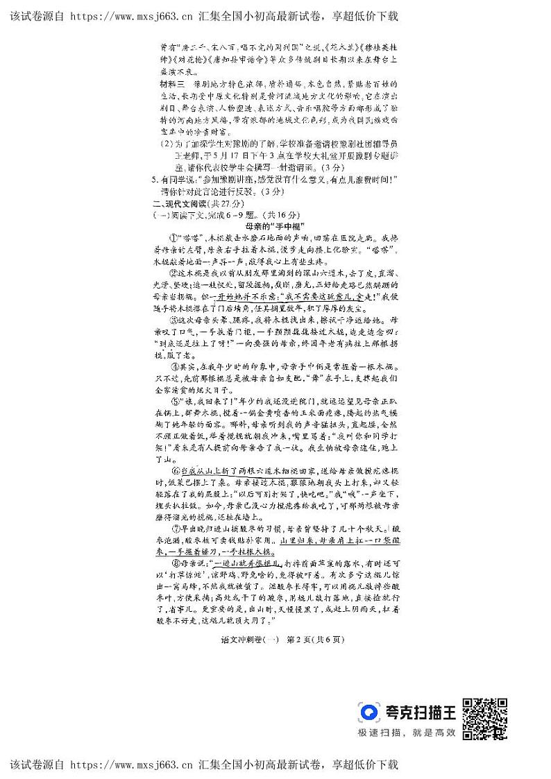 2024年河南省周口市项城市第一初级中学第六次中考模拟考试语文试卷第2页