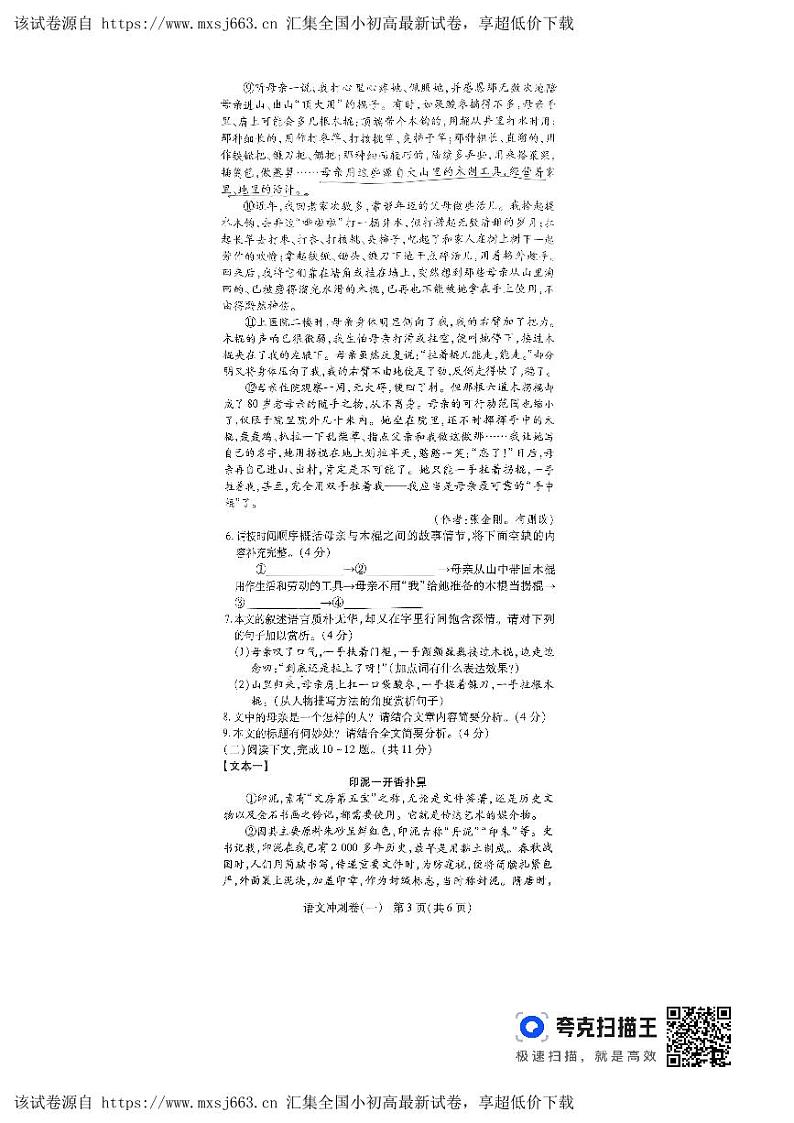 2024年河南省周口市项城市第一初级中学第六次中考模拟考试语文试卷第3页