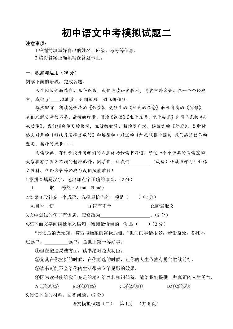 2024年山东省菏泽市东明县中考模拟（二）语文试题第1页