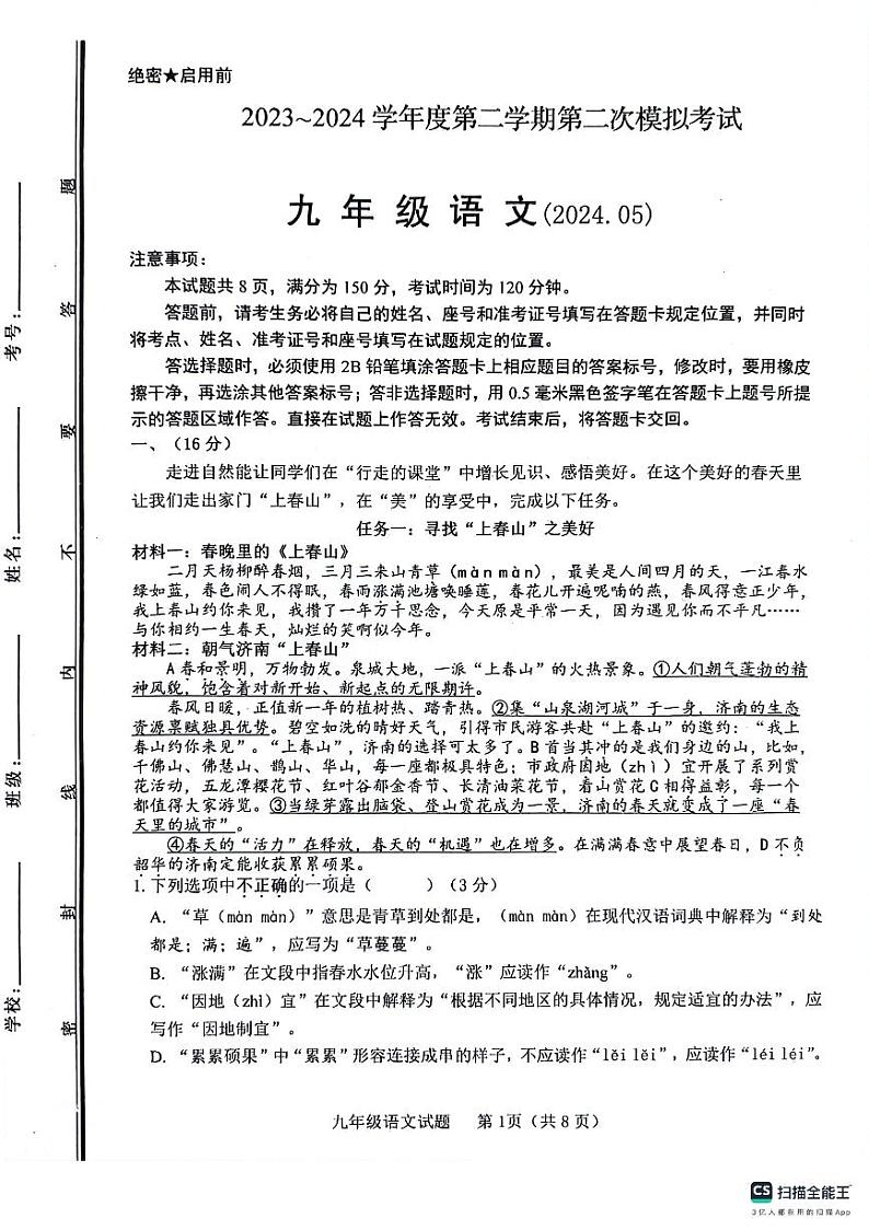 2024年山东省济南市长清区中考二模语文试题第1页