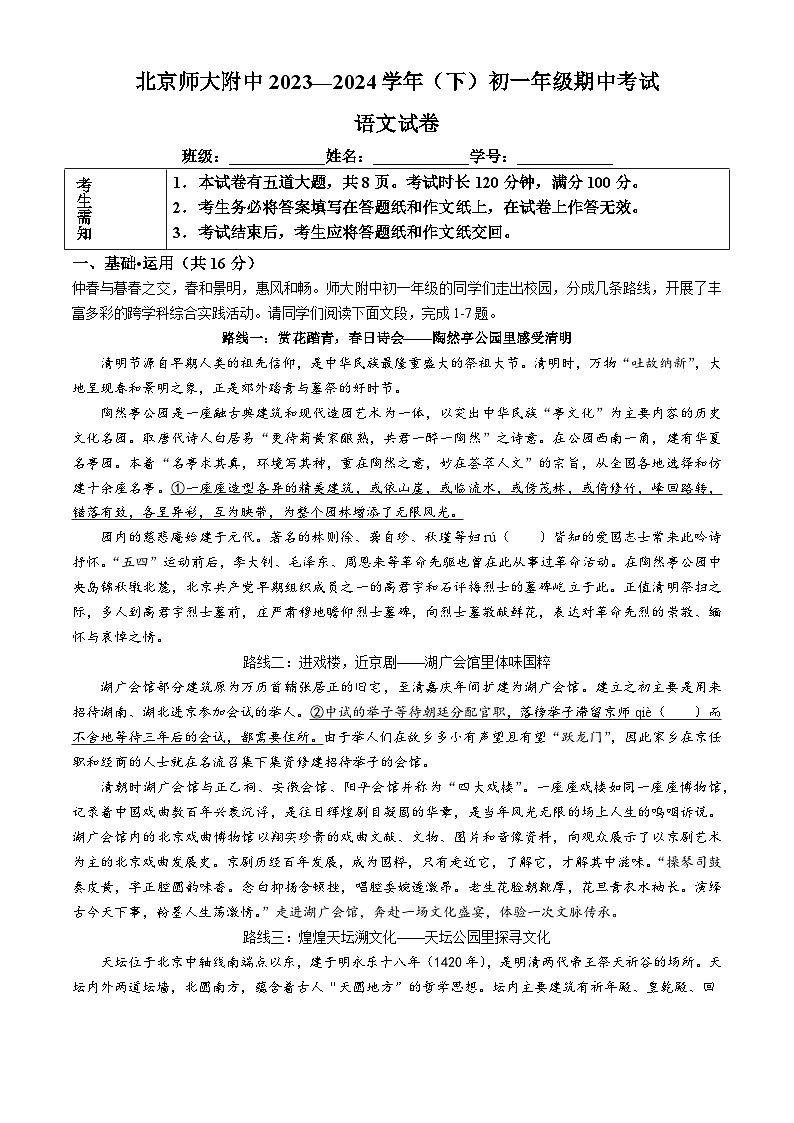 北京师范大学附属中学2023-2024学年七年级下学期期中语文试题01