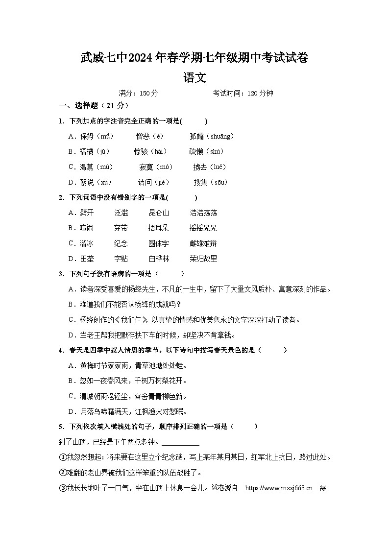 甘肃省武威第七中学2023—2024学年七年级下学期期中考试语文试题第1页