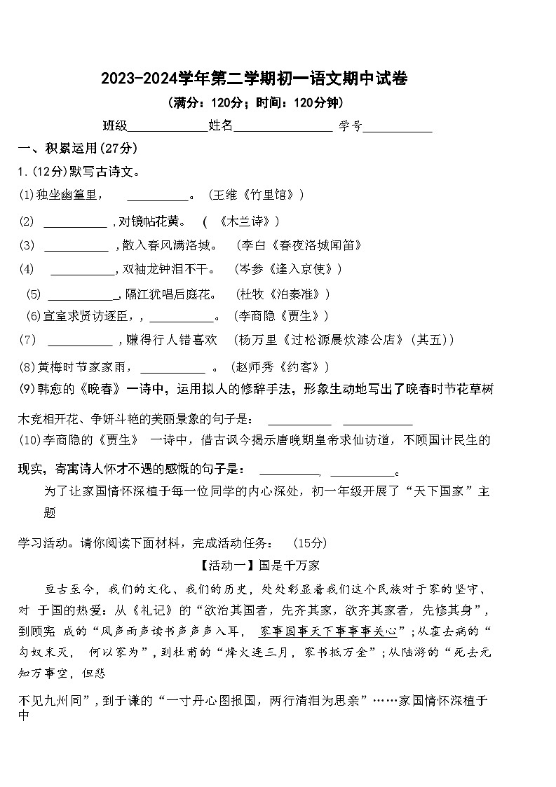 广东省东莞外国语学校寮步镇外国语学校等校联考2023-2024学年七年级下学期5月期中语文试题第1页