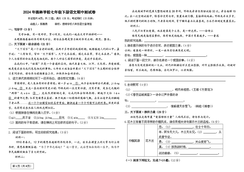 广东省深圳市龙岗区德琳学校2023-2024学年七年级下学期期中考试语文试题第1页