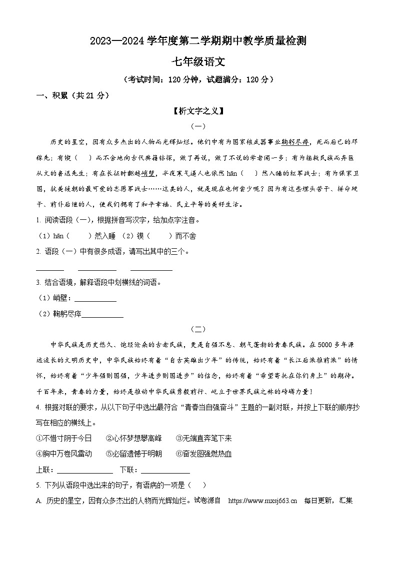 广西壮族自治区北海市合浦县2023-2024学年七年级下学期期中语文试题第1页