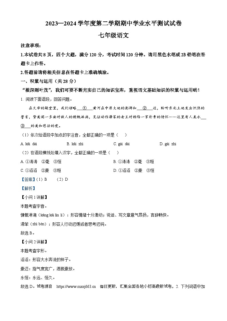 河南省驻马店市遂平县2023-2024学年七年级下学期期中语文试题第1页