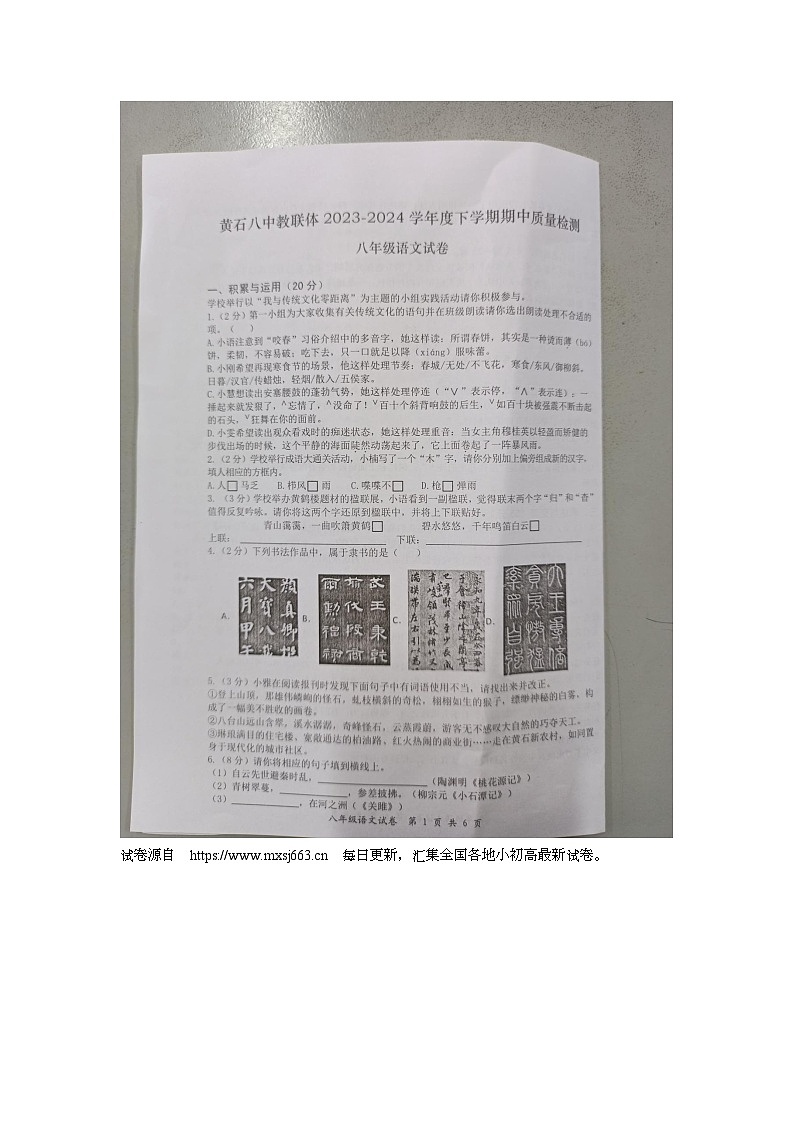 湖北省黄石市第八中学教联体2023-2024学年八年级下学期期中考试语文试题第1页