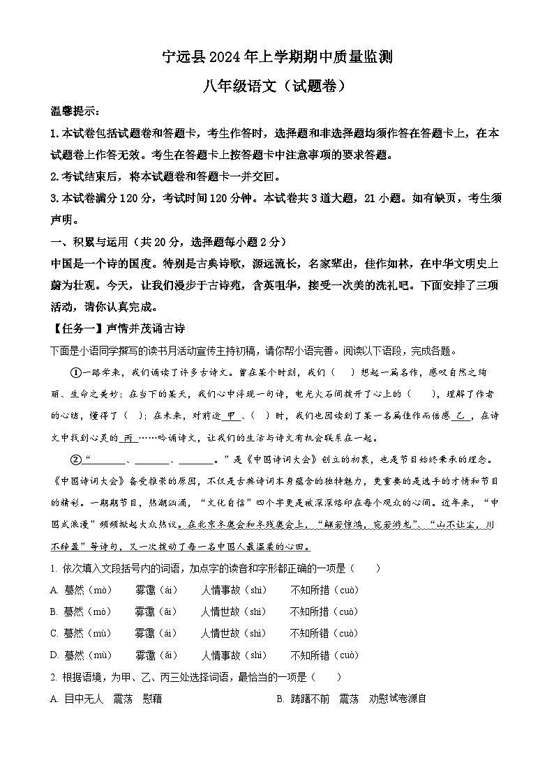 湖南省永州市宁远县2023-2024学年八年级下学期期中语文试题第1页