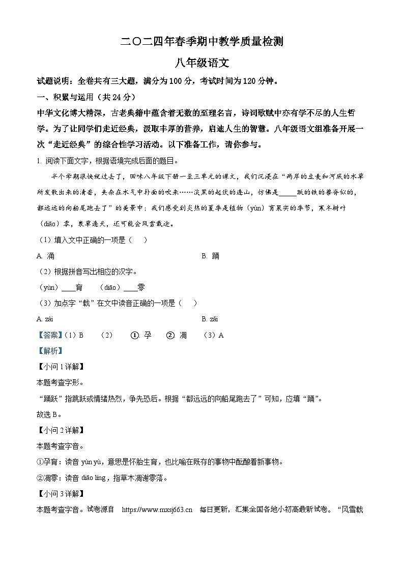 湖南省张家界市慈利县2023-2024学年八年级下学期期中语文试题第1页