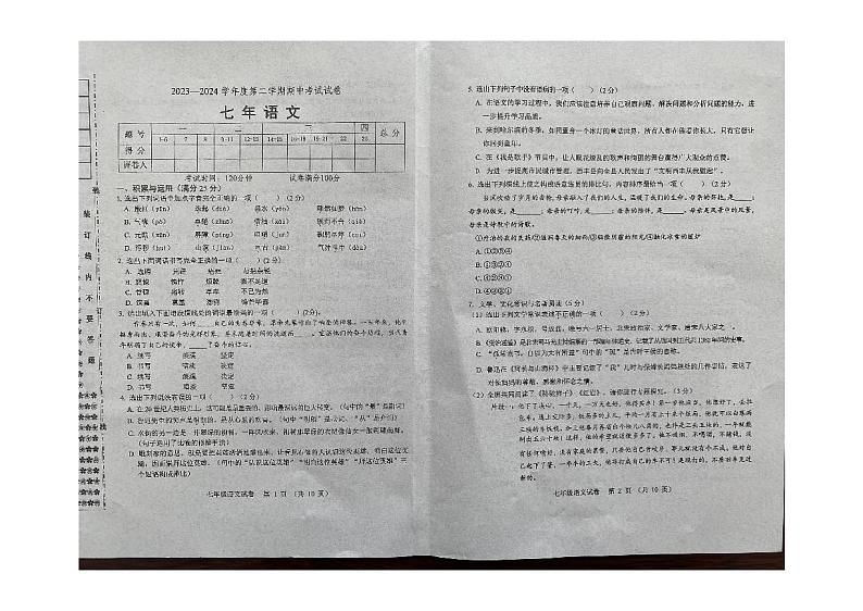 辽宁省铁岭市西丰县2023-2024学年七年级下学期5月期中语文试卷第1页