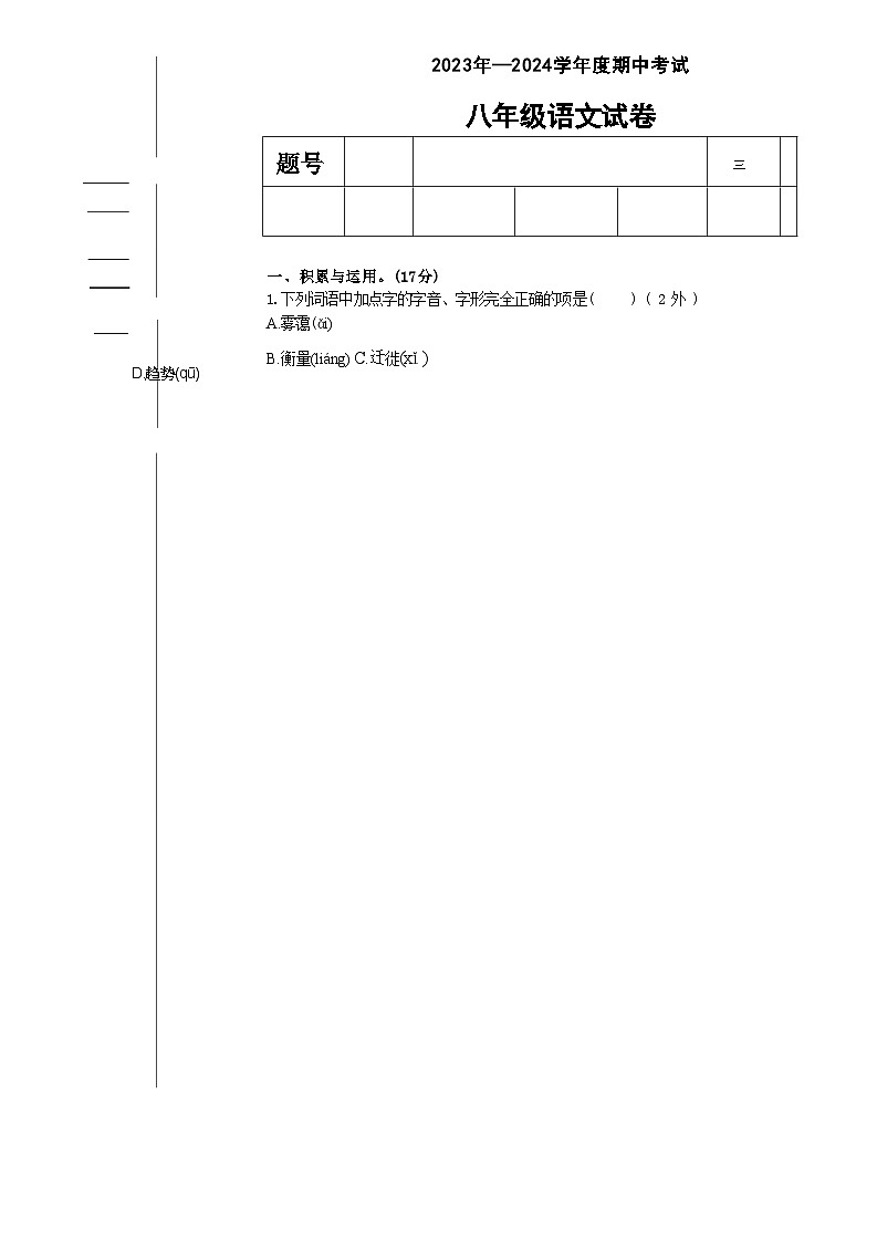 辽宁省铁岭市银州区铁岭市第三中学2023-2024学年八年级下学期5月期中语文试题第1页