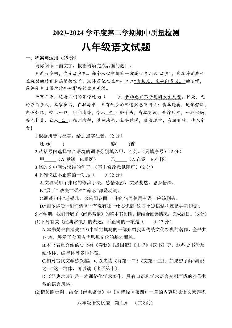 山东省菏泽市东明县2023-2024学年八年级下学期期中考试语文试题第1页