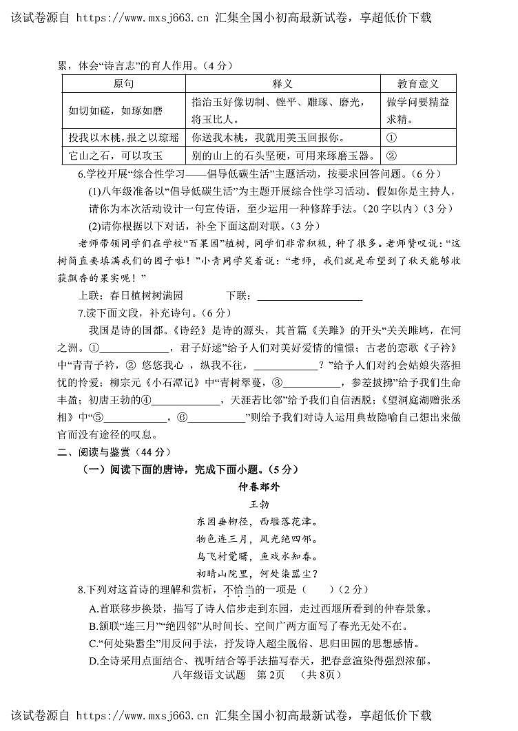 山东省菏泽市东明县2023-2024学年八年级下学期期中考试语文试题第2页