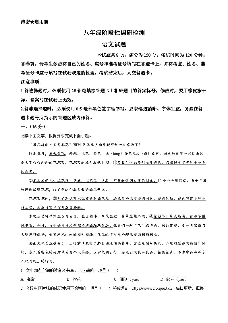 山东省济南市长清区2023-2024学年八年级下学期期中语文试题第1页