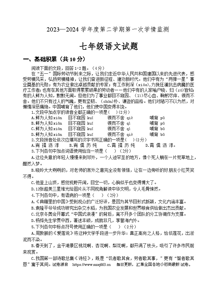 山东省济宁市金乡县2023-2024学年七年级下学期期中考试语文试题第1页