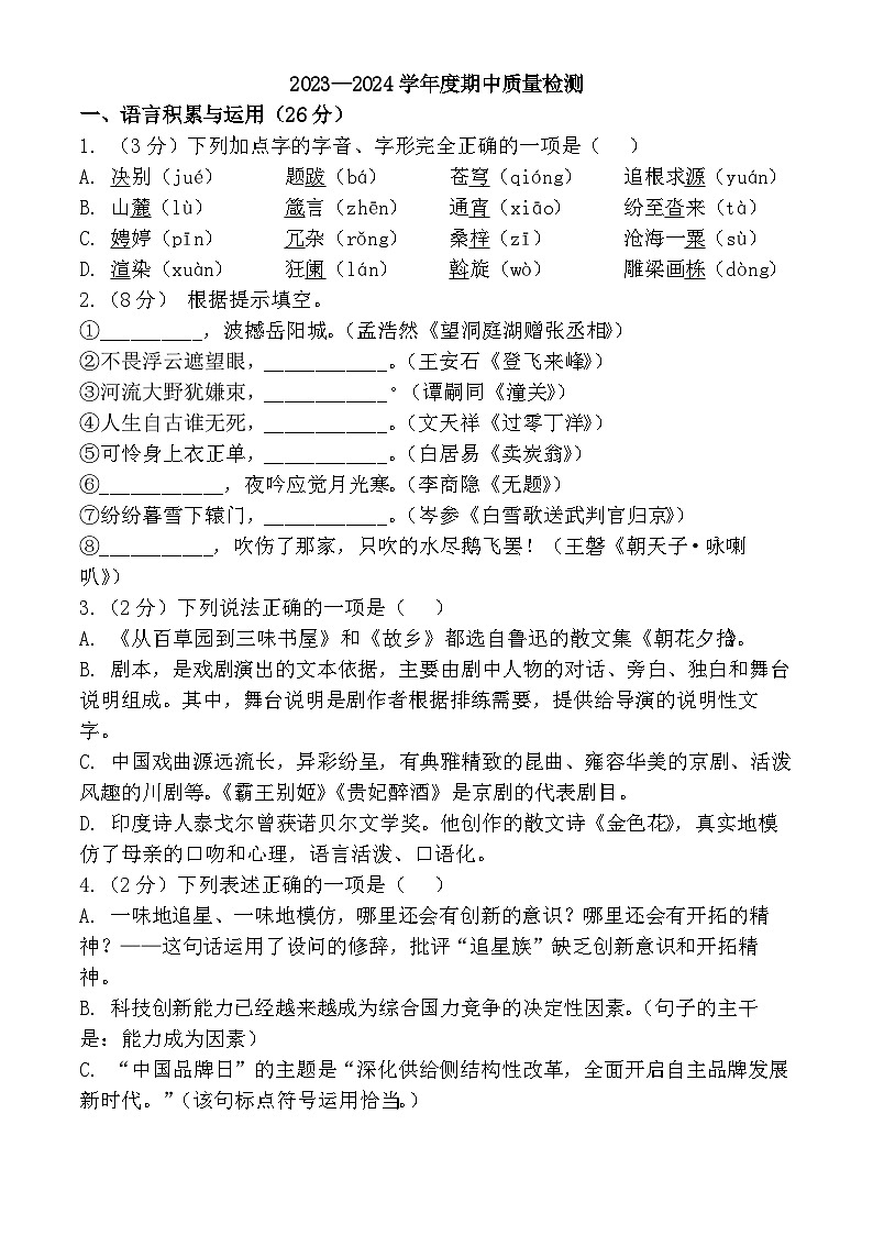 山东省威海荣成市16校联盟（五四制）2023-2024学九年级下学期期中考试语文试题01