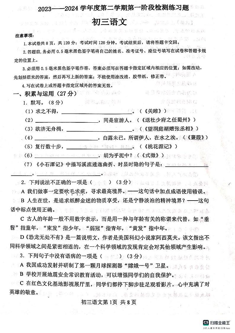 山东省烟台市莱山区（五四制）2023-2024学年八年级下学期期中考试语文试题第1页