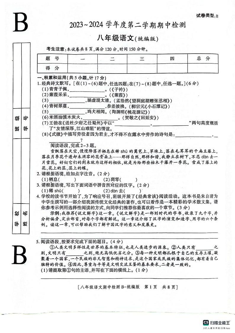 陕西省渭南市高新区2023-2024学年八年级下学期期中考试语文试题第1页