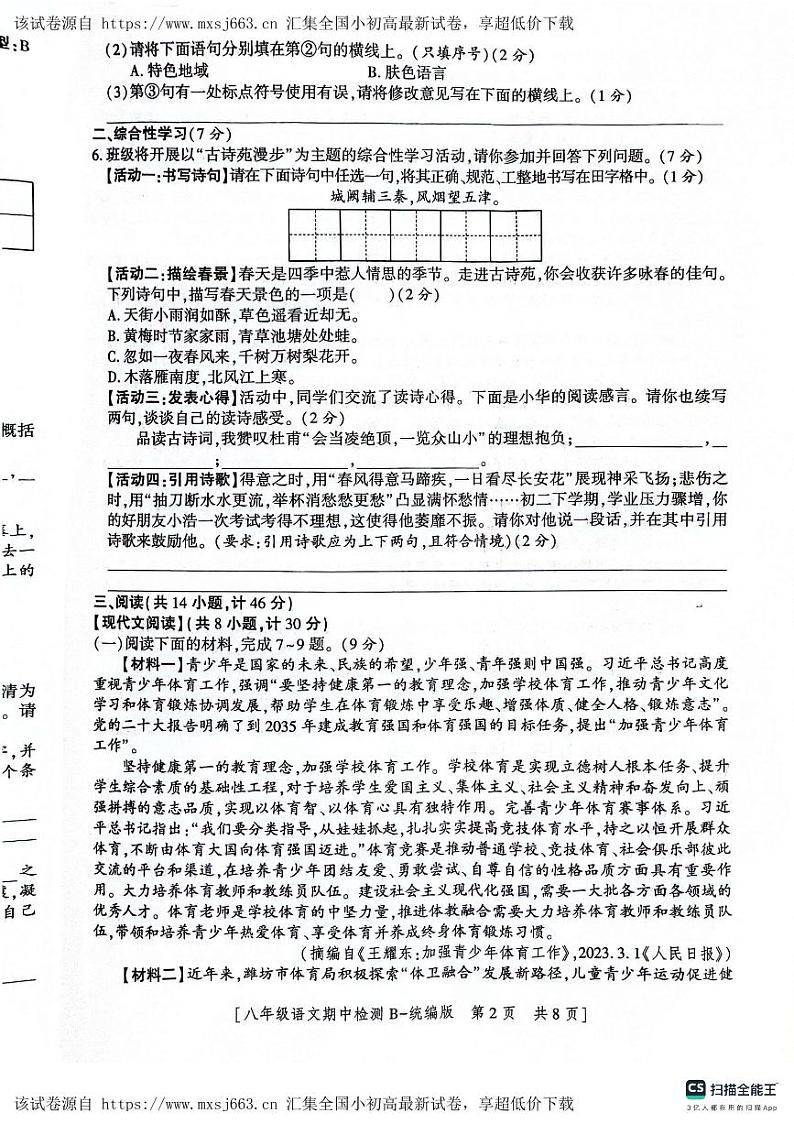 陕西省渭南市高新区2023-2024学年八年级下学期期中考试语文试题第2页