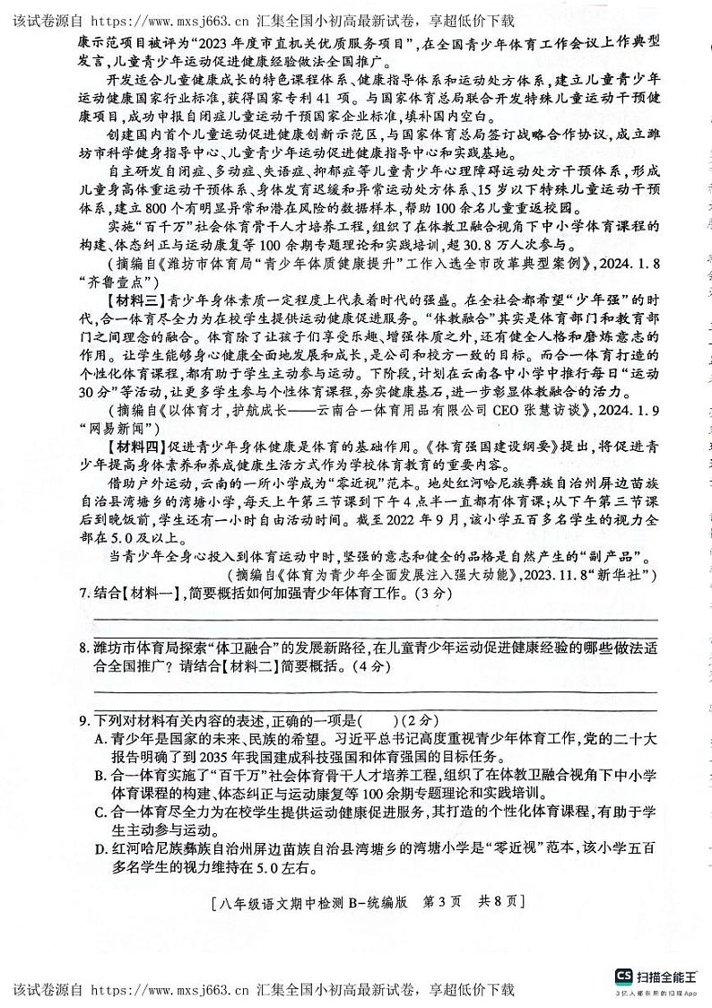 陕西省渭南市高新区2023-2024学年八年级下学期期中考试语文试题第3页