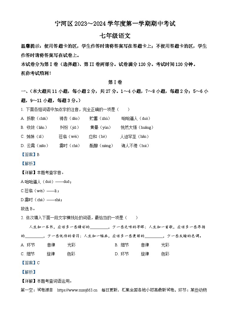 天津市宁河区2023-2024学年七年级上学期期中语文试题01