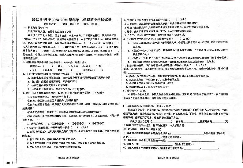 西藏自治区日喀则市昂仁县2023-2024学年七年级下学期5月期中语文试题第1页