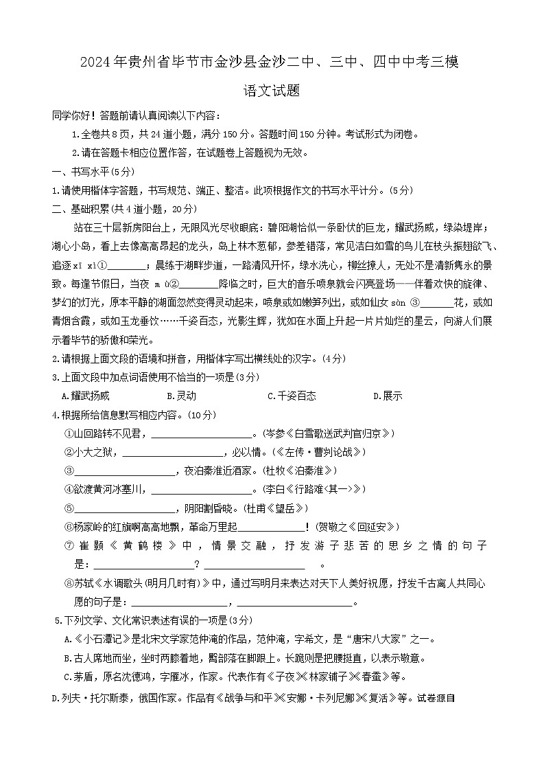 2024年贵州省毕节市金沙县金沙二中、三中、四中中考三模语文试题第1页