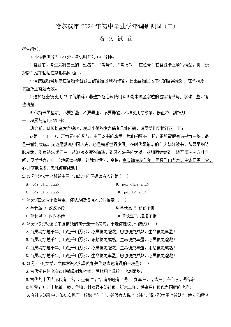 2024年黑龙江省阿城区中考二模语文试题第1页