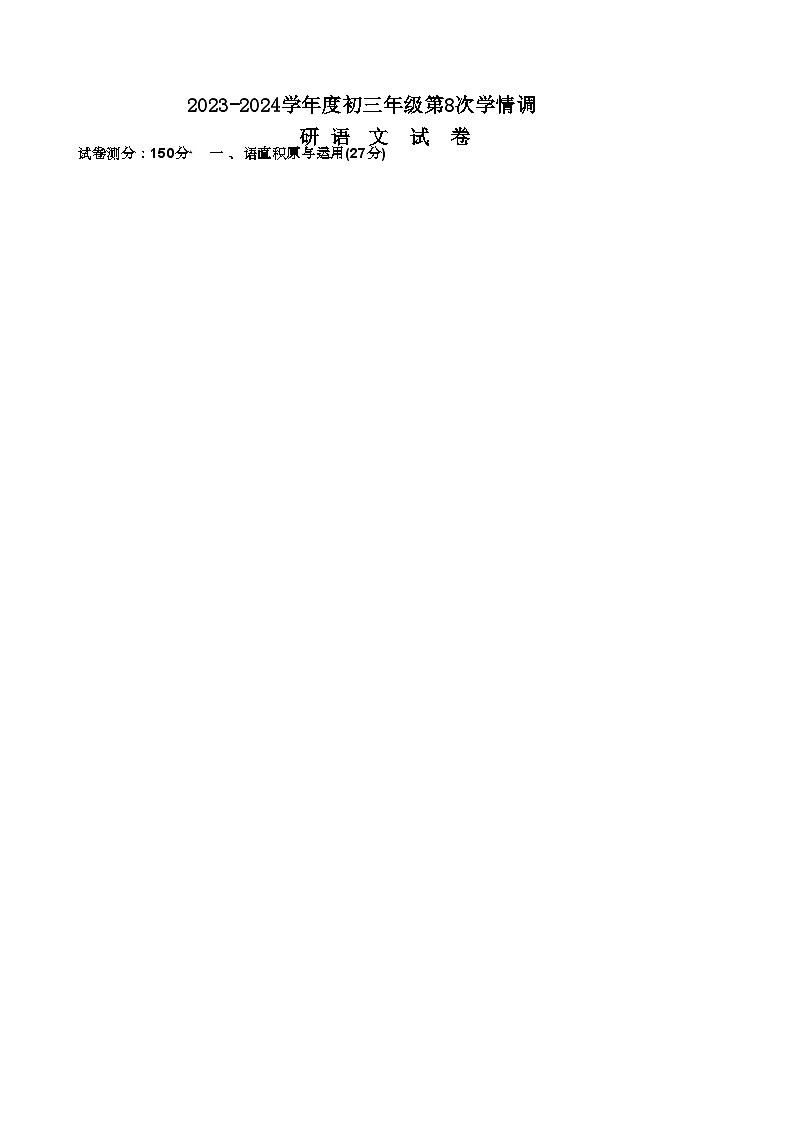 2024年江苏省宿迁市宿城区钟吾初级中学中考二模语文试题01