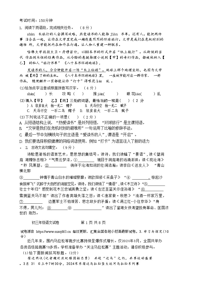 2024年江苏省宿迁市宿城区钟吾初级中学中考二模语文试题03