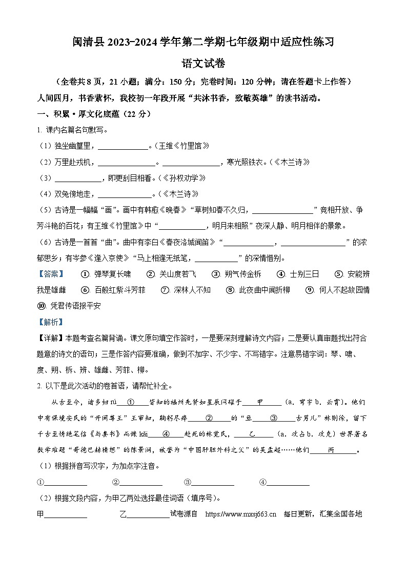 福建省福州市闽清县2023-2024学年七年级下学期期中语文试题第1页