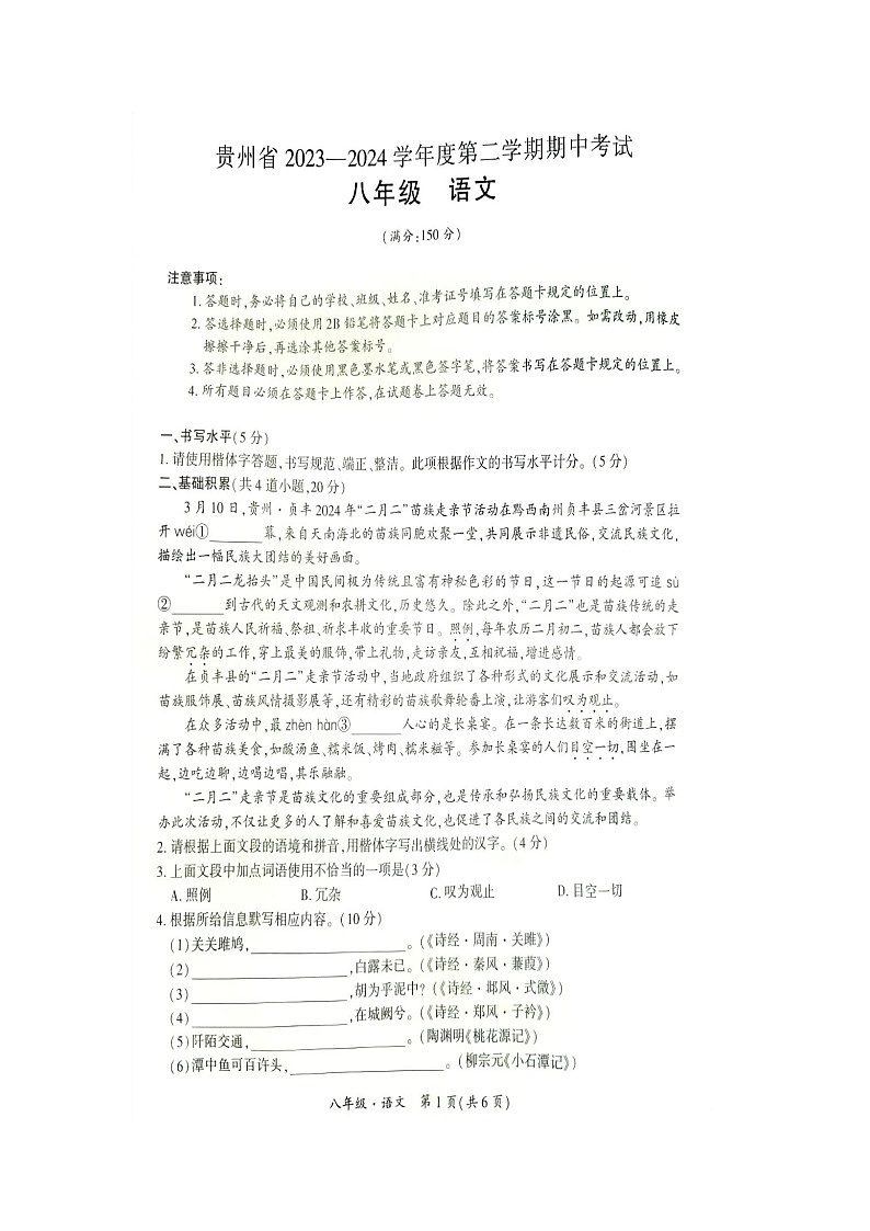 贵州省毕节市金沙县金沙二中、三中、四中期中联考2023-2024学年八年级下学期5月期中语文试题01