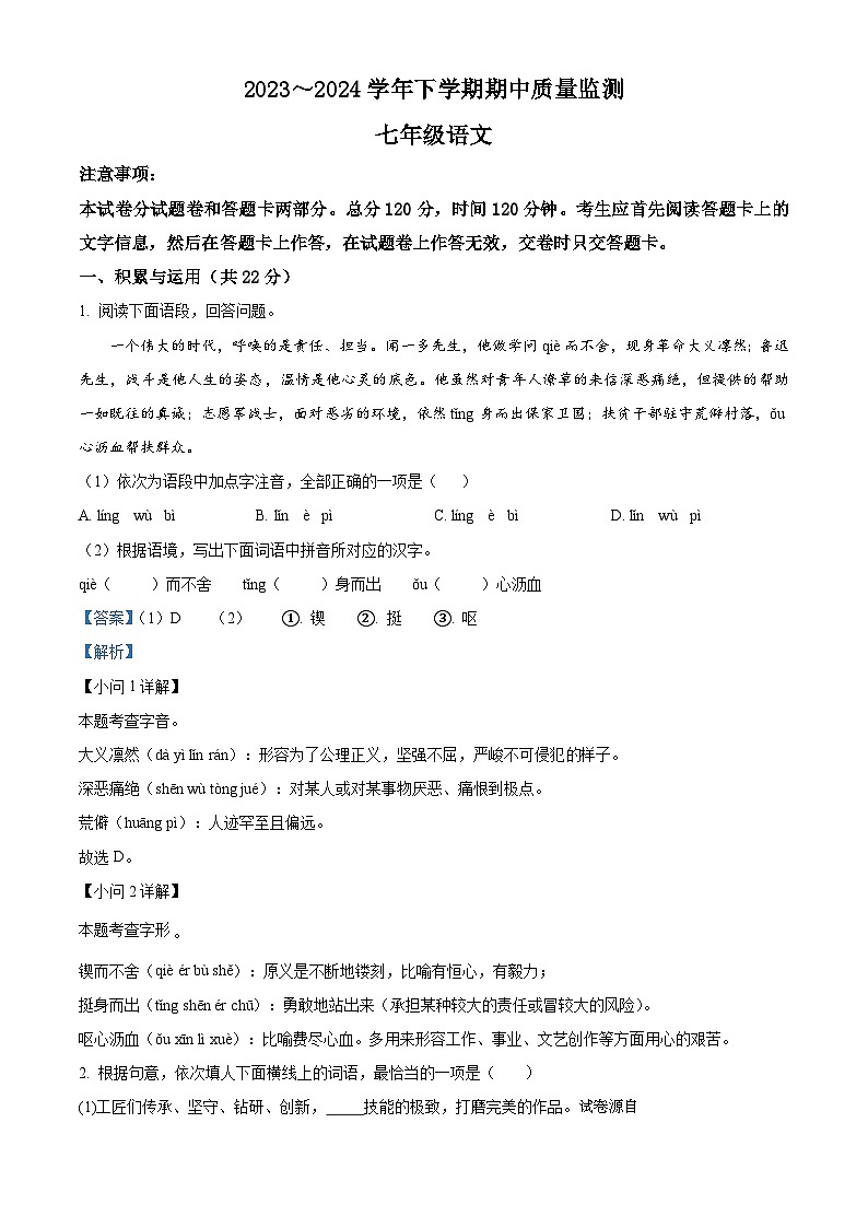 河南省长葛市2023-2024学年七年级下学期期中语文试题第1页