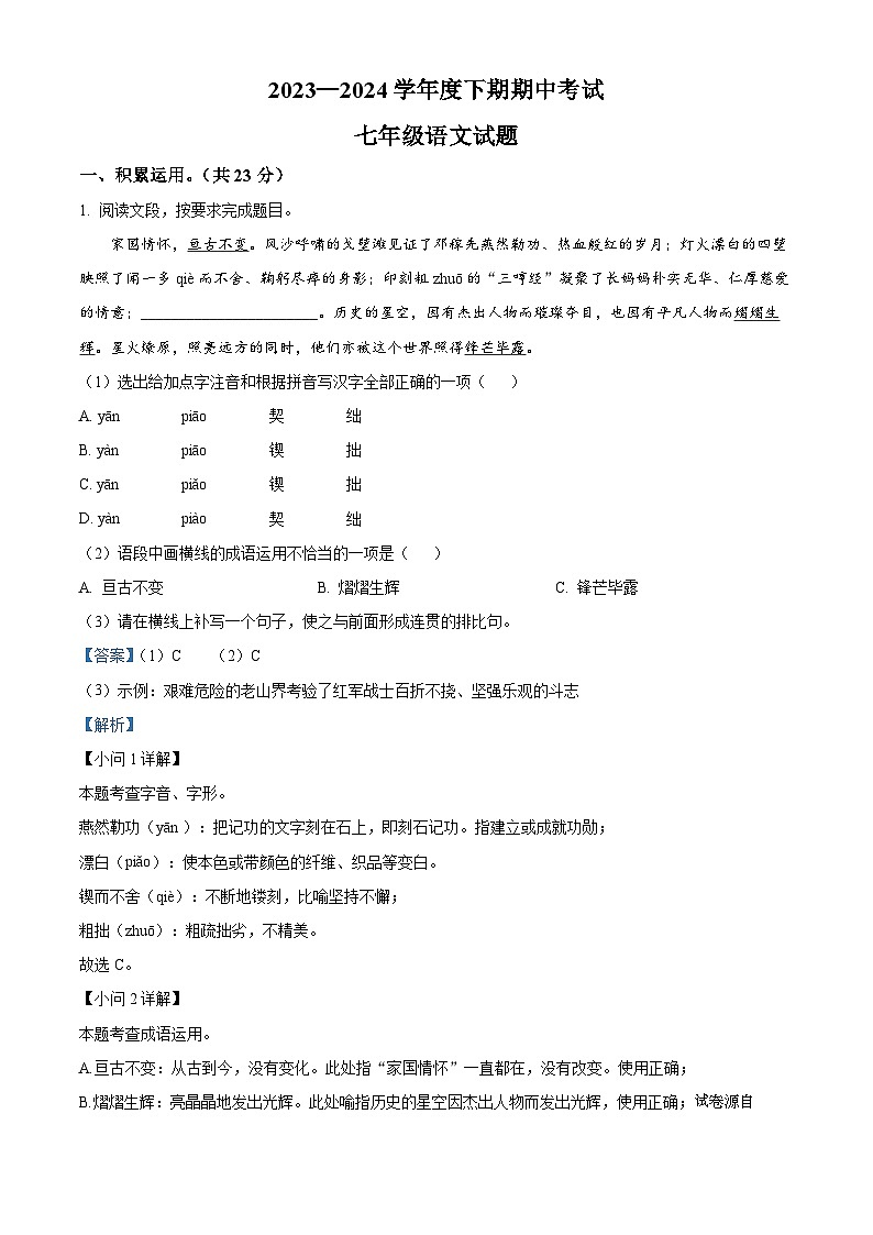 河南省周口市扶沟县2023-2024学年七年级下学期期中语文试题第1页