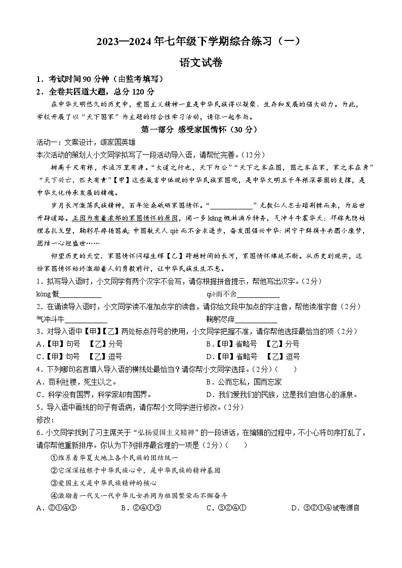 黑龙江省伊春市伊美区等2地2023-2024学年七年级下学期期中语文试题01