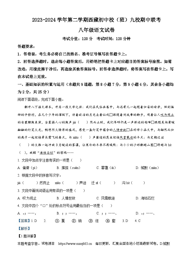 湖北省内地西藏班（校）2023-2024学年八年级下学期期中语文试题第1页