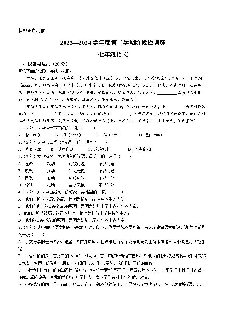 内蒙古自治区鄂尔多斯市伊金霍洛旗2023-2024学年七年级下学期期中语文试题01