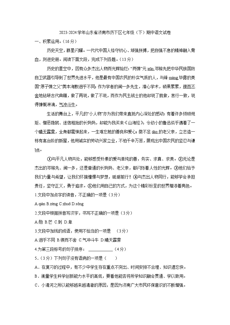 山东省济南市历下区2023-2024学年七年级下学期期中考试语文试题第1页
