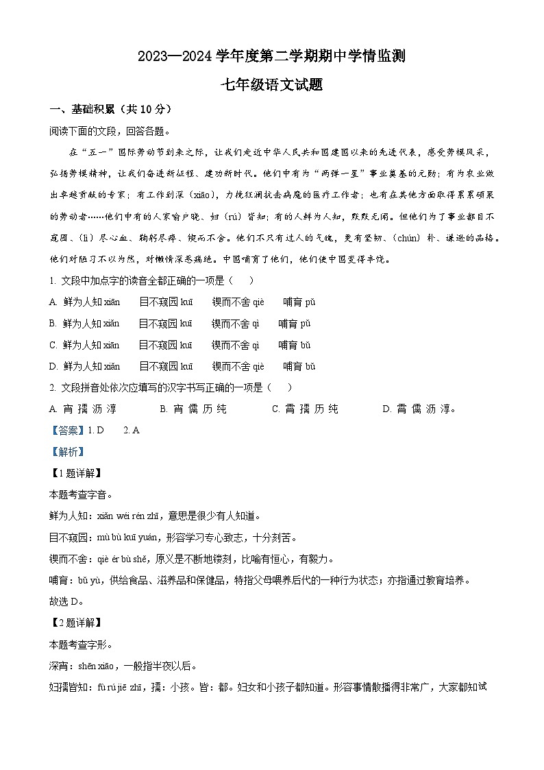 山东省济宁市金乡县2023-2024学年七年级下学期期中语文试题第1页