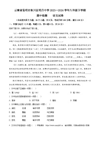 云南省昆明市东川区明月中学2023-2024学年八年级下学期期中语文试题