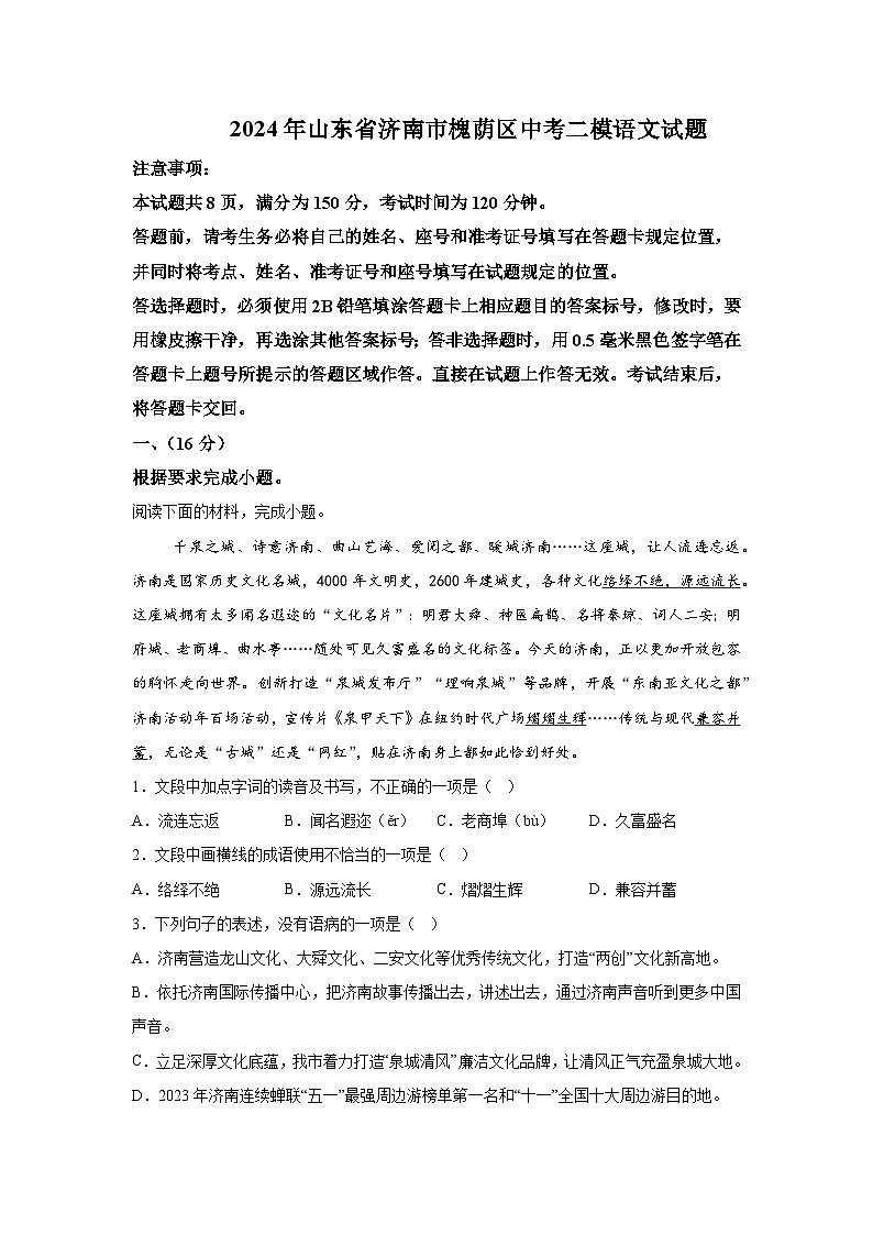2024年山东省济南市槐荫区中考二模语文试题（含解析）01