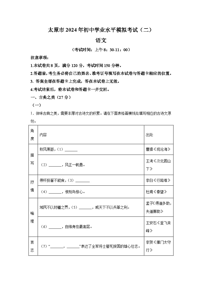 2024年山西省太原市中考二模语文试题（含解析）01