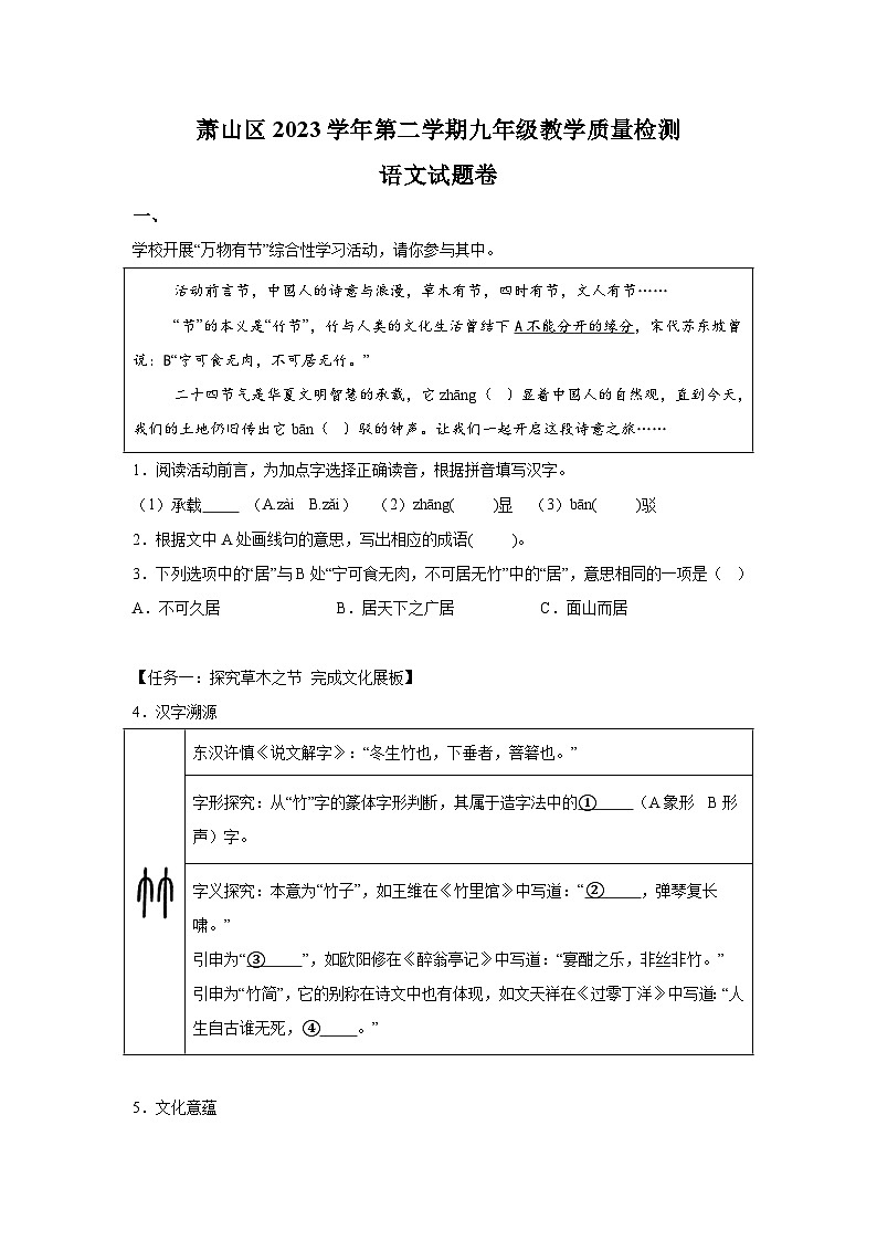 2024年浙江省杭州市萧山区中考一模语文试题（含解析）01