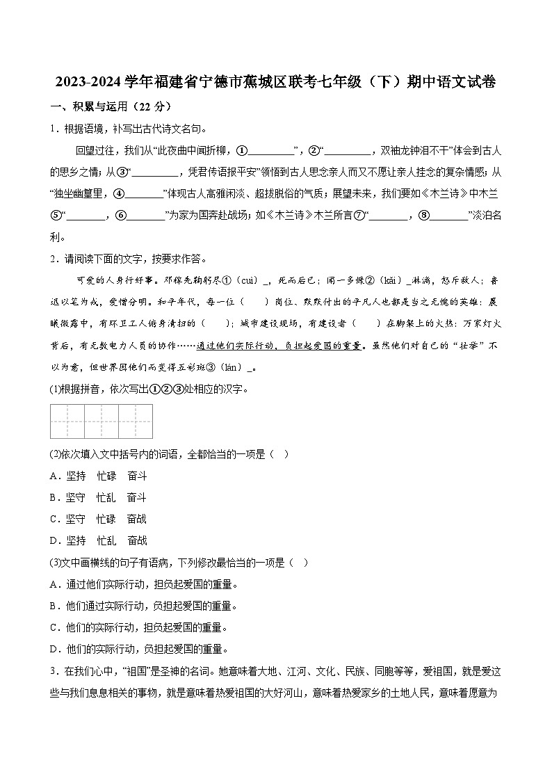 福建省宁德市蕉城区2023-2024学年七年级下学期期中语文试题（含解析）01